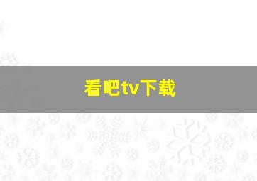 看吧tv下载