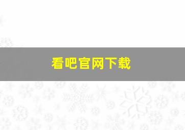 看吧官网下载