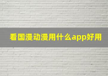 看国漫动漫用什么app好用