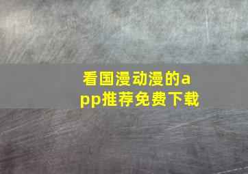 看国漫动漫的app推荐免费下载