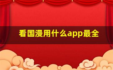 看国漫用什么app最全