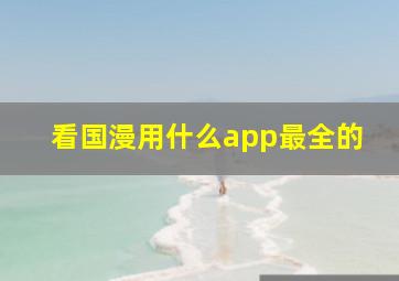 看国漫用什么app最全的