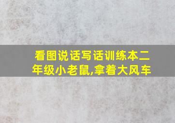 看图说话写话训练本二年级小老鼠,拿着大风车