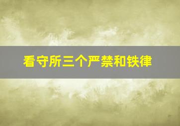 看守所三个严禁和铁律