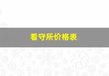 看守所价格表