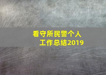 看守所民警个人工作总结2019