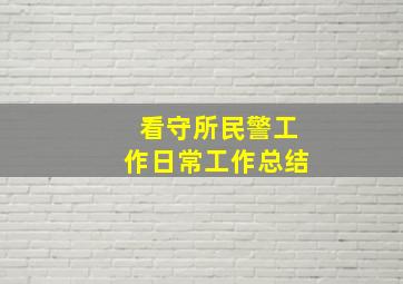 看守所民警工作日常工作总结