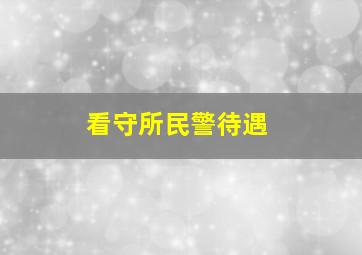 看守所民警待遇