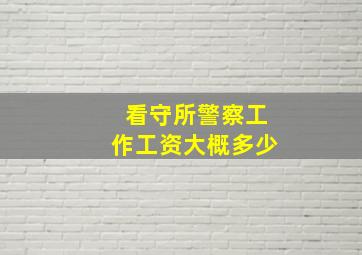 看守所警察工作工资大概多少