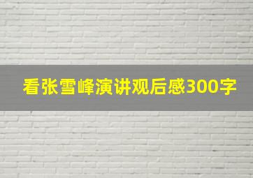 看张雪峰演讲观后感300字