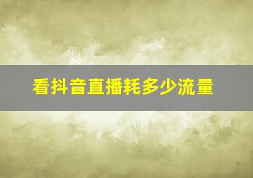 看抖音直播耗多少流量