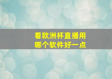 看欧洲杯直播用哪个软件好一点