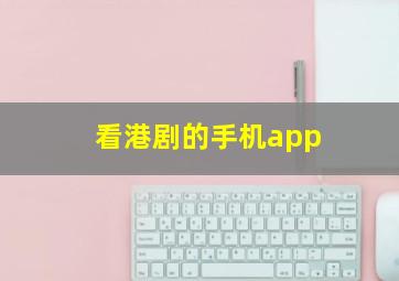 看港剧的手机app