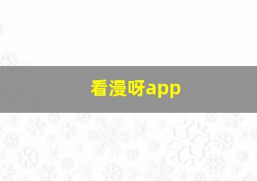 看漫呀app