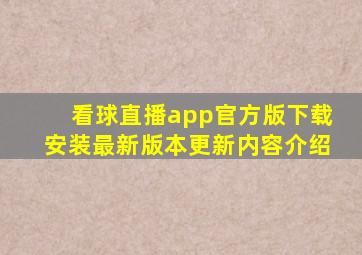 看球直播app官方版下载安装最新版本更新内容介绍