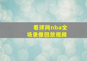 看球网nba全场录像回放视频