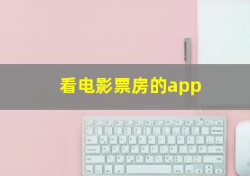 看电影票房的app