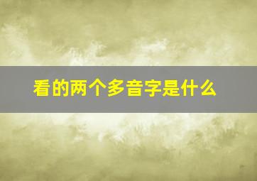 看的两个多音字是什么