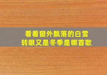 看着窗外飘落的白雪转眼又是冬季是哪首歌