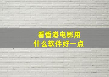 看香港电影用什么软件好一点