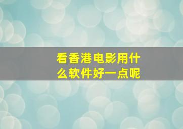 看香港电影用什么软件好一点呢