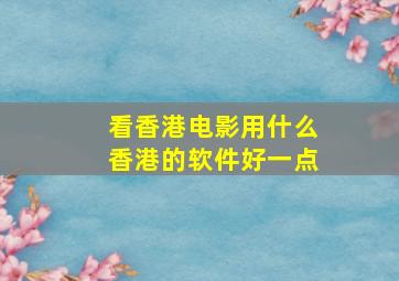 看香港电影用什么香港的软件好一点