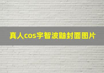 真人cos宇智波鼬封面图片