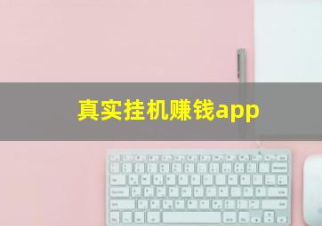 真实挂机赚钱app