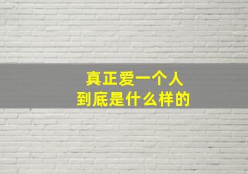 真正爱一个人到底是什么样的