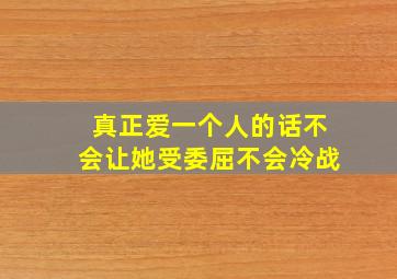 真正爱一个人的话不会让她受委屈不会冷战