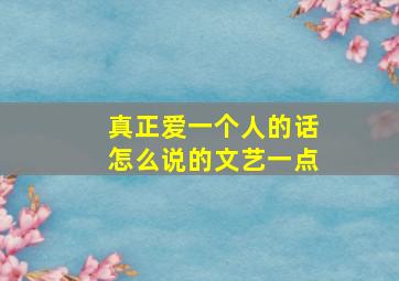 真正爱一个人的话怎么说的文艺一点