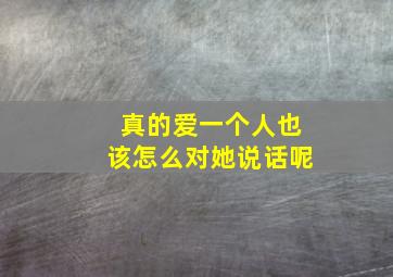 真的爱一个人也该怎么对她说话呢