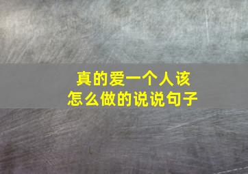 真的爱一个人该怎么做的说说句子