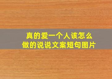 真的爱一个人该怎么做的说说文案短句图片