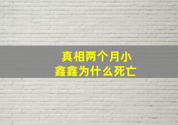 真相两个月小鑫鑫为什么死亡