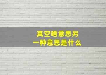 真空啥意思另一种意思是什么