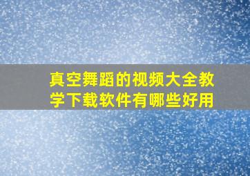 真空舞蹈的视频大全教学下载软件有哪些好用