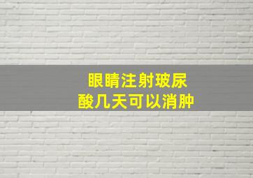 眼睛注射玻尿酸几天可以消肿