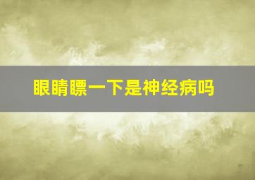 眼睛瞟一下是神经病吗