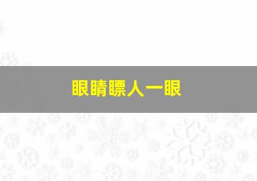 眼睛瞟人一眼