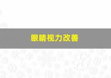 眼睛视力改善