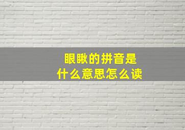 眼瞅的拼音是什么意思怎么读