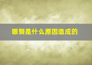 眼翳是什么原因造成的