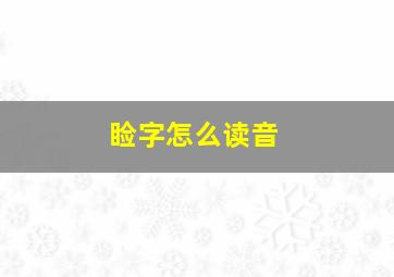 睑字怎么读音