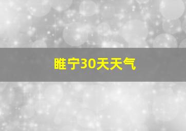 睢宁30天天气