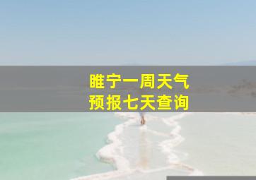 睢宁一周天气预报七天查询