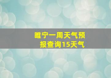 睢宁一周天气预报查询15天气