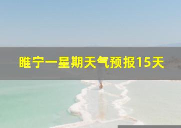 睢宁一星期天气预报15天