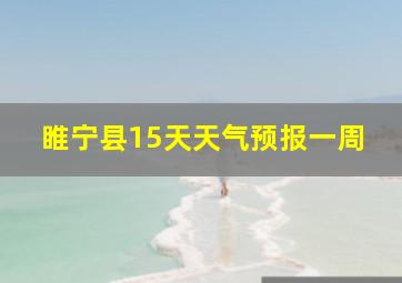 睢宁县15天天气预报一周