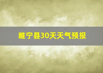 睢宁县30天天气预报